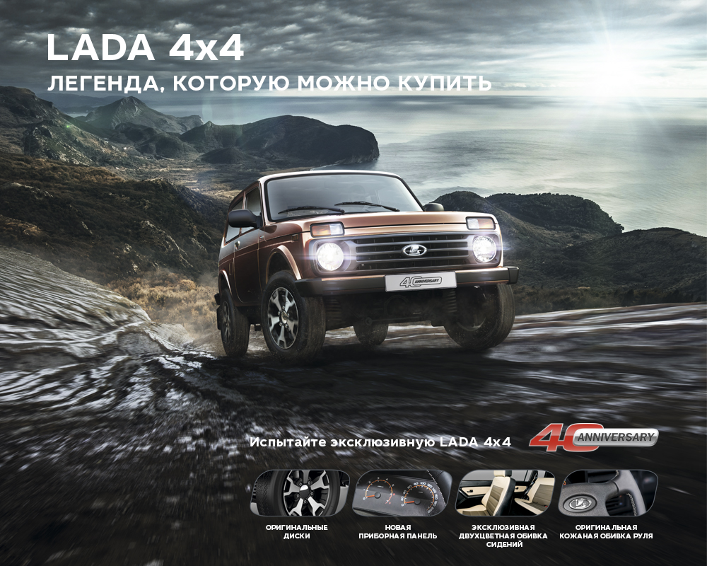 Большой тест-драйв Юбилейной LADA 4x4