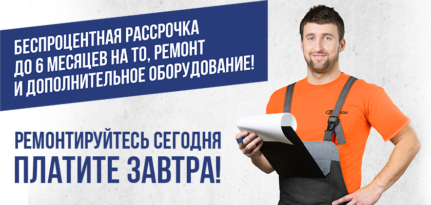 Рассрочка до 6 месяцев