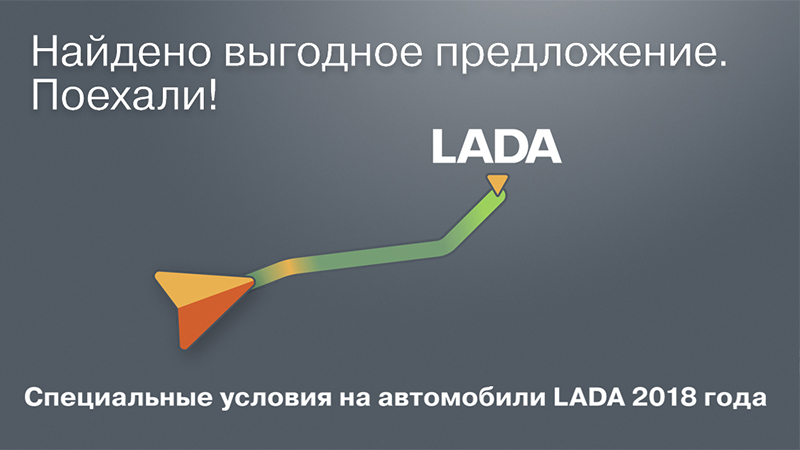 Максимальная выгода на автомобили LADA с ПТС 2018 года