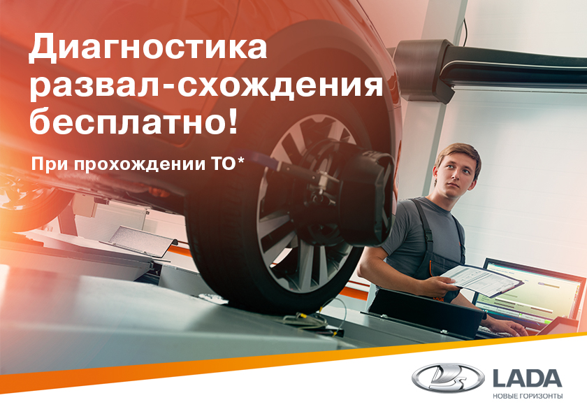 Бесплатная диагностика сход-развал для автомобилей LADA