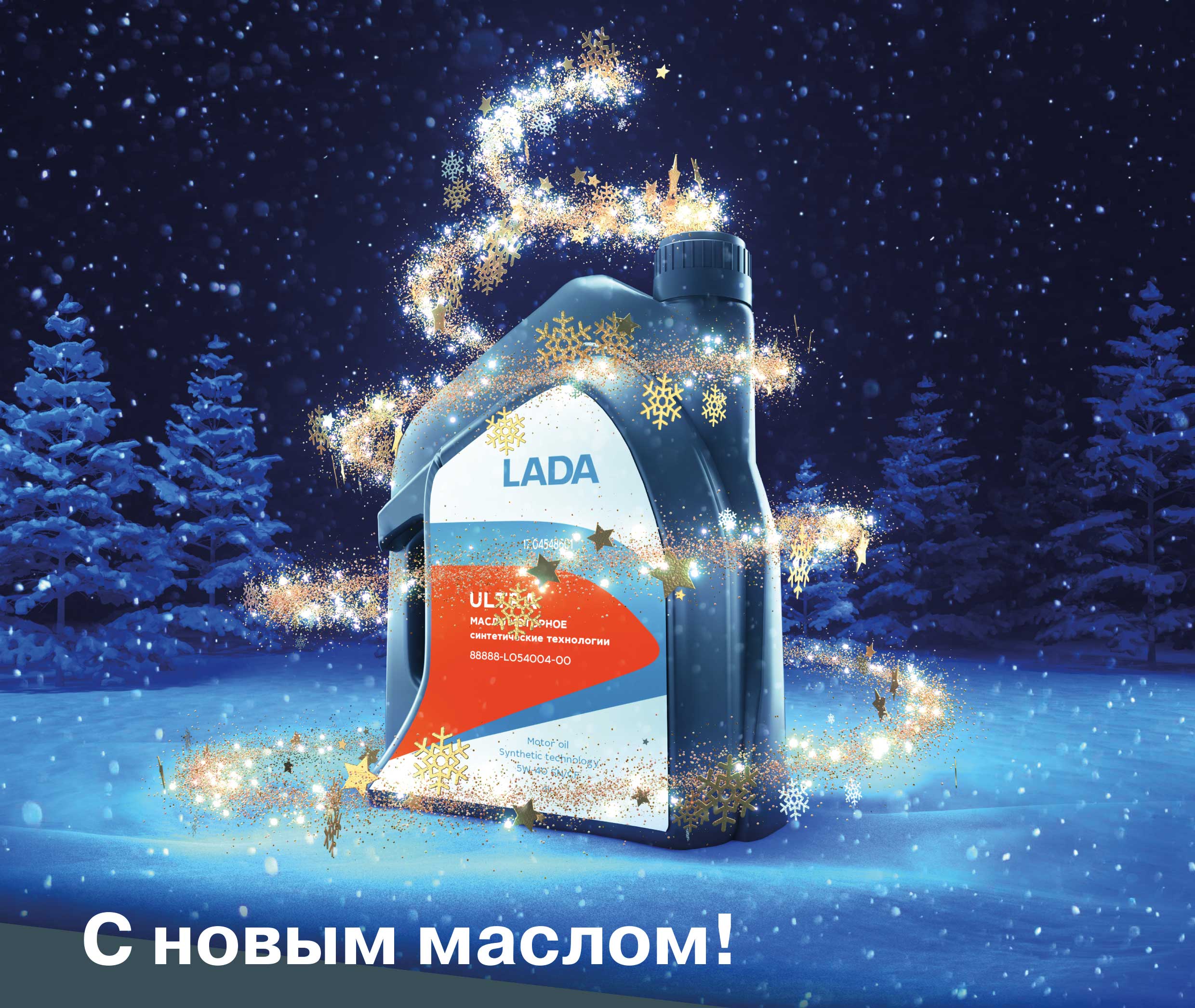 С новым маслом! — бесплатная замена моторного масла LADA.