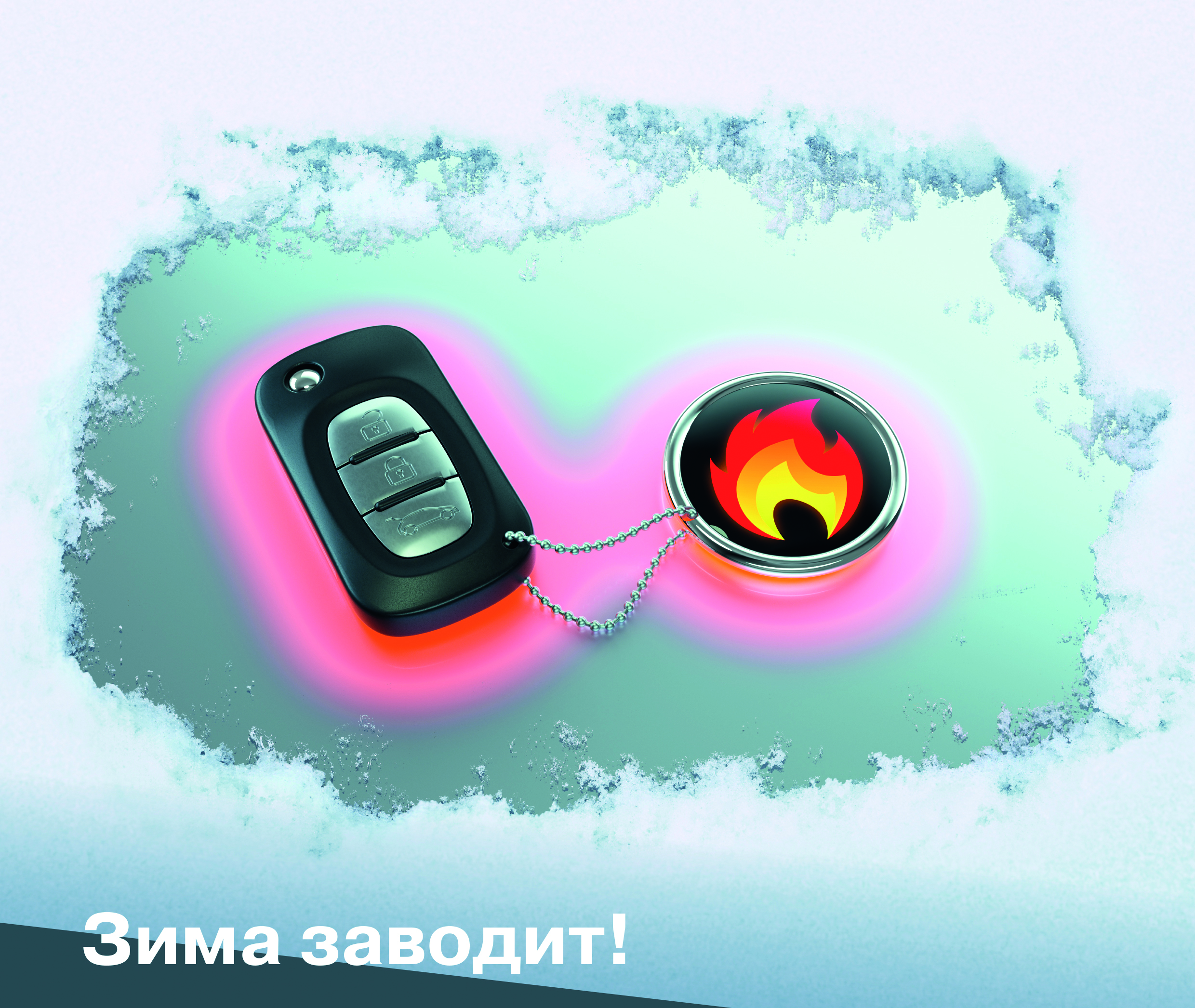 Зима заводит!