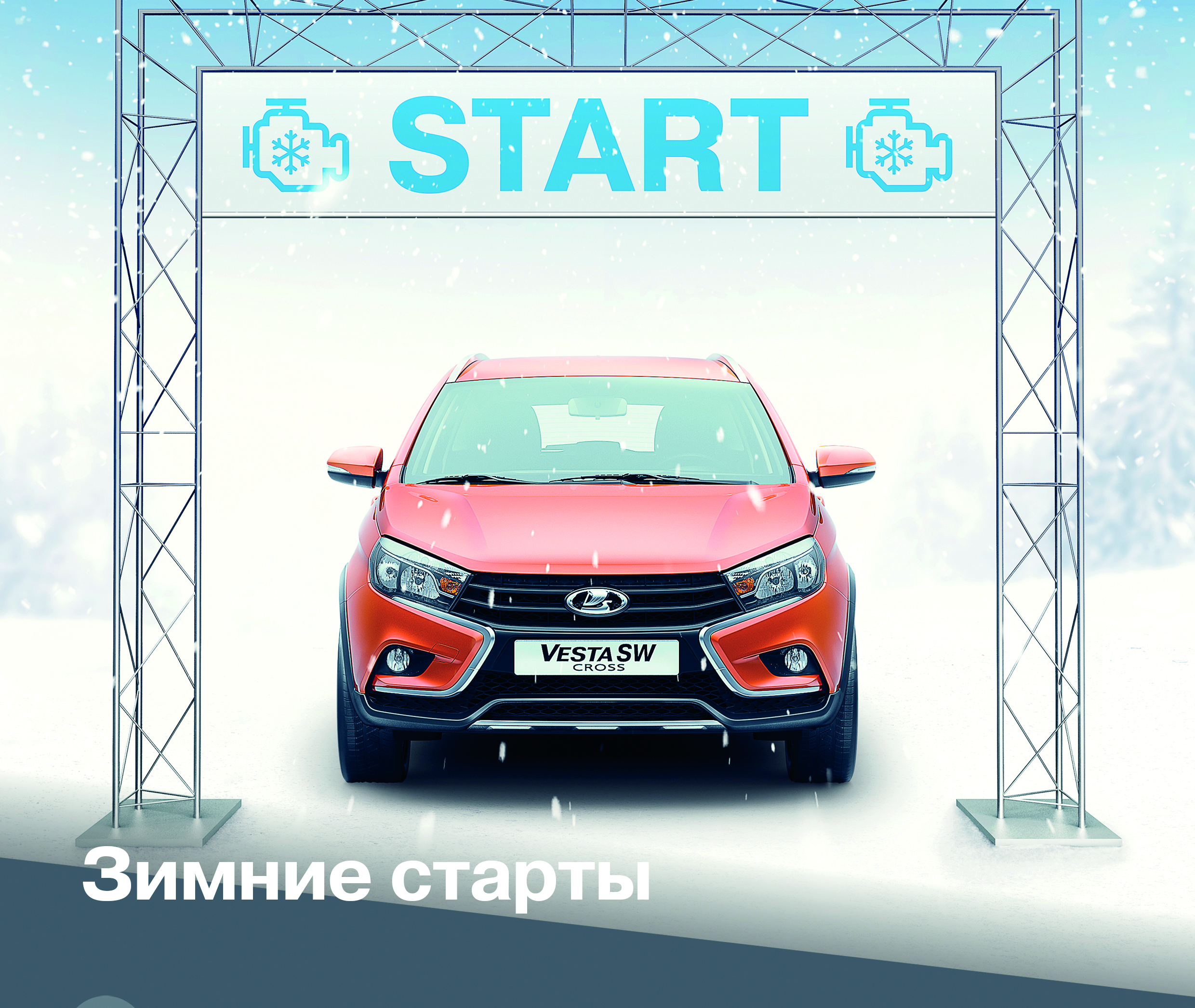 Зимние старты!