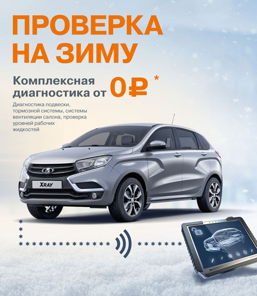 Профессиональная бесплатная комплексная диагностика автомобиля для владельцев автомобилей LADA в КАН АВТО!